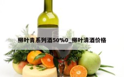 柳叶青系列酒50%0_柳叶清酒价格