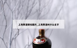 上海黄酒银标图片_上海黄酒叫什么名字