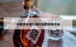 中国梦白酒52度红钻的简单介绍